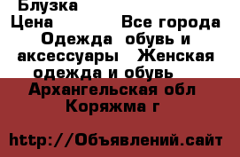 Блузка Elisabetta Franchi  › Цена ­ 1 000 - Все города Одежда, обувь и аксессуары » Женская одежда и обувь   . Архангельская обл.,Коряжма г.